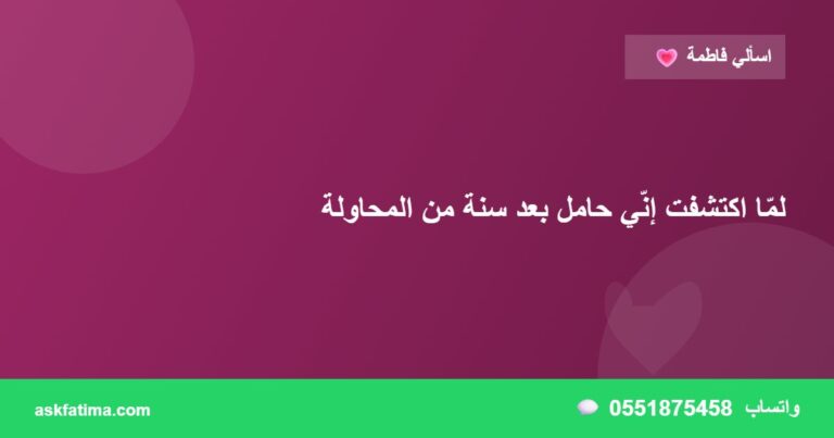 لمّا اكتشفت إنّي حامل بعد سنة من المحاولة