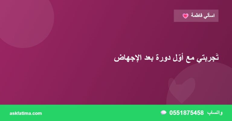تَجربتي مع أوّل دورة بعد الإجهاض