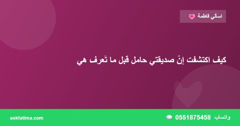 كيف اكتشفت إنّ صديقتي حامل قبل ما تَعرف هي