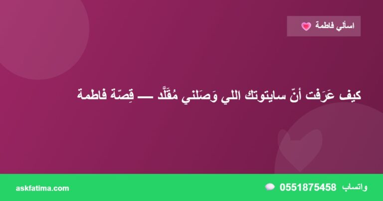 كيف عَرَفت أنّ سايتوتك اللي وَصَلني مُقَلَّد — قِصّة فاطمة