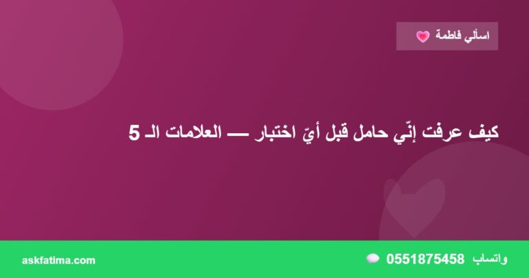 كيف عرفت إنّي حامل قبل أيّ اختبار — العلامات الـ 5