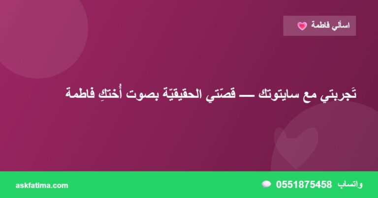 تَجربتي مع سايتوتك — قصّتي الحقيقيّة بصوت أُختكِ فاطمة