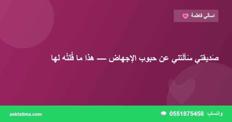 صَديقتي سَألَتني عن حبوب الإجهاض — هذا ما قُلتُه لها