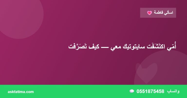 أُمّي اكتَشَفَت سايتوتيك معي — كيف تَصَرَّفت