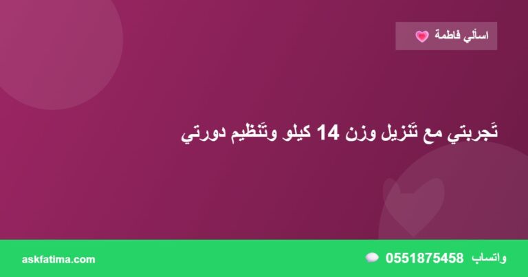 تَجربتي مع تَنزيل وزن 14 كيلو وتَنظيم دورتي