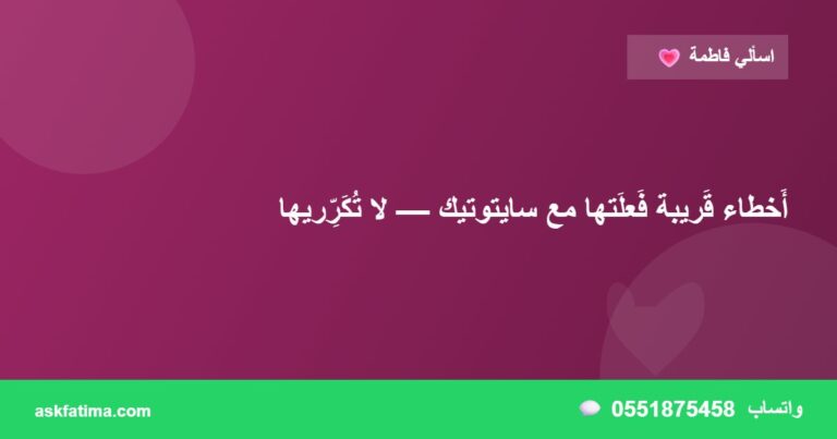أَخطاء قَريبة فَعلَتها مع سايتوتيك — لا تُكَرِّريها