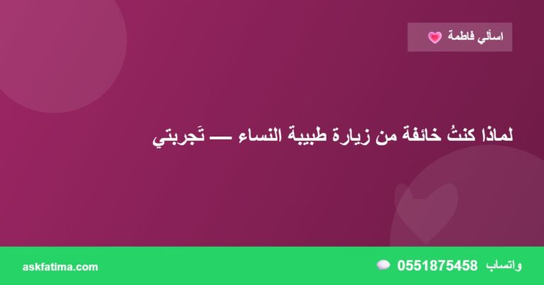 لماذا كنتُ خائفة من زيارة طبيبة النساء — تَجربتي
