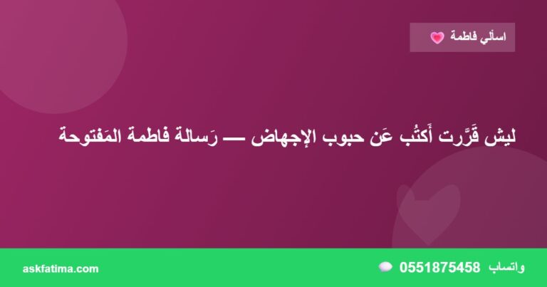 ليش قَرَّرت أَكتُب عَن حبوب الإجهاض — رَسالة فاطمة المَفتوحة